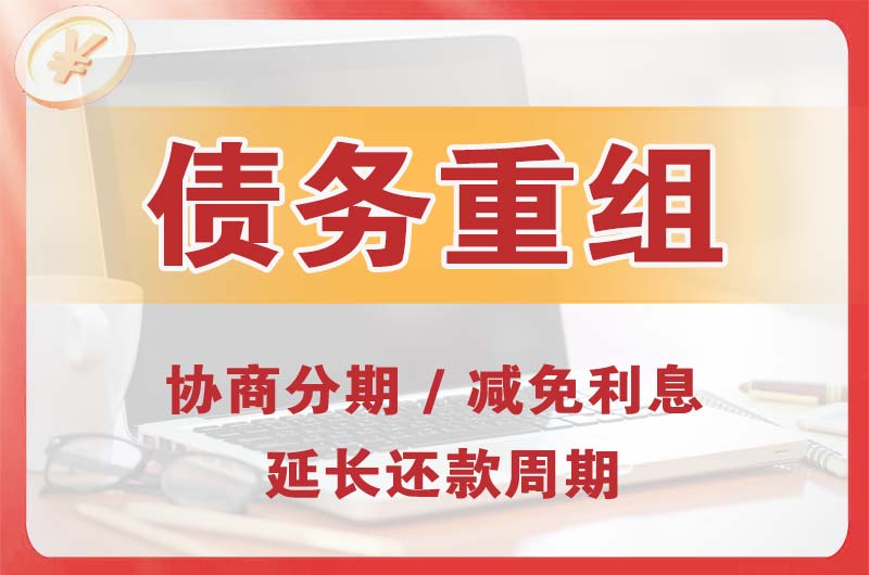 北京债务重组
