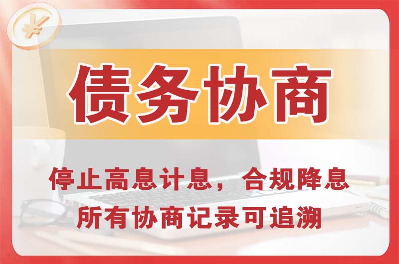 北京债务协商